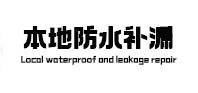 烟台本地防水（中讯网）